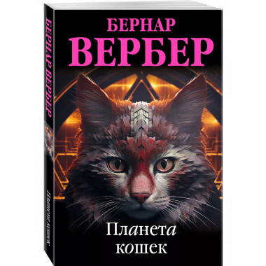 Планета кошек.