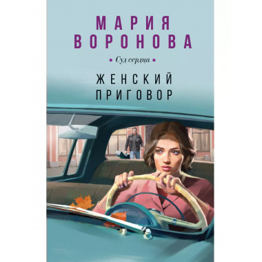 Женский приговор.