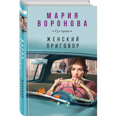 Женский приговор.