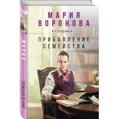 Прибавление семейства.
