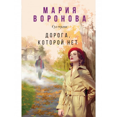 Дорога, которой нет.