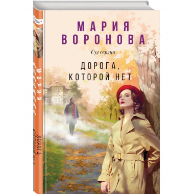Дорога, которой нет.