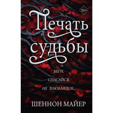 Печать судьбы (#1).