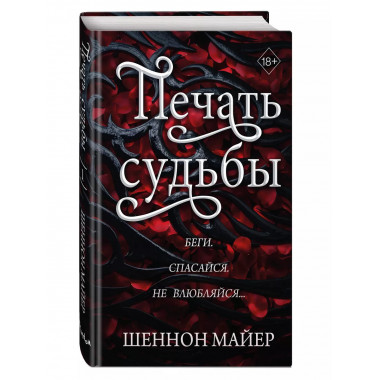 Печать судьбы (#1).