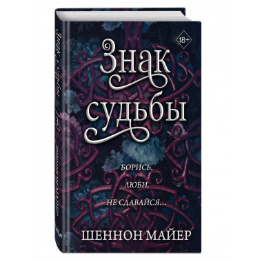 Знак судьбы (#3).