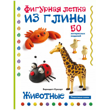 Животные. Фигурная лепка из глины (50 интересных моделей).