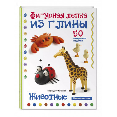 Животные. Фигурная лепка из глины (50 интересных моделей).