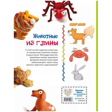 Животные. Фигурная лепка из глины (50 интересных моделей).