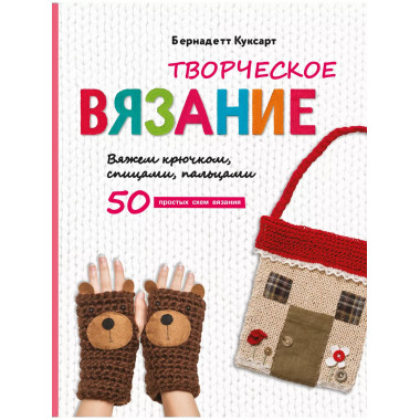Творческое вязание. Вяжем крючком, спицами, пальцами.