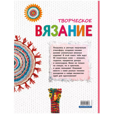 Творческое вязание. Вяжем крючком, спицами, пальцами.
