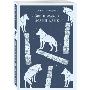 Зов предков. Белый Клык.