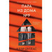 Пара из дома номер 9.