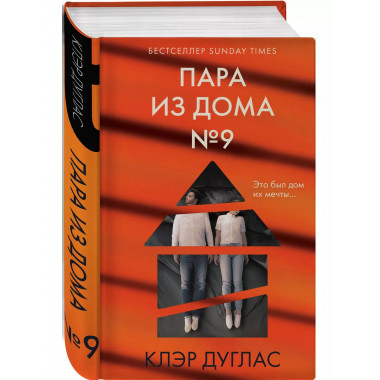 Пара из дома номер 9.