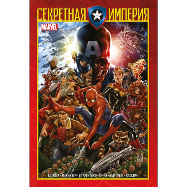 Капитан Америка и Мстители. Секретная империя.