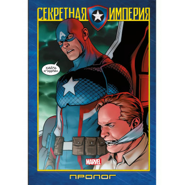Капитан Америка и Мстители. Секретная империя. Пролог.