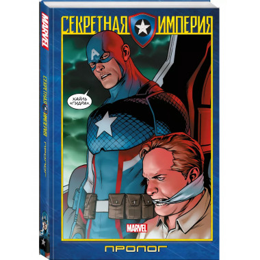 Капитан Америка и Мстители. Секретная империя. Пролог.
