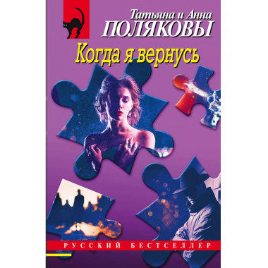 Когда я вернусь.