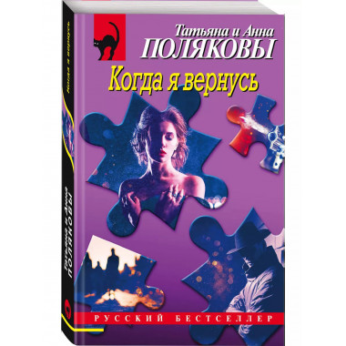 Когда я вернусь.