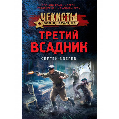 Третий всадник.