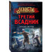 Третий всадник.