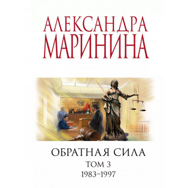 Комплект из 3 книг Обратная сила. 1-3 тома.