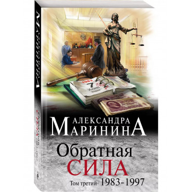 Комплект из 3 книг Обратная сила. 1-3 тома.