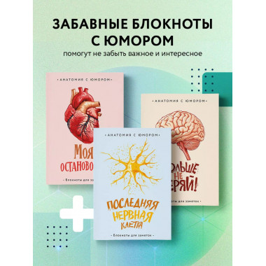 Последняя нервная клетка. Блокнот анатомический.