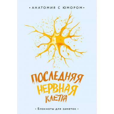 Последняя нервная клетка. Блокнот анатомический.