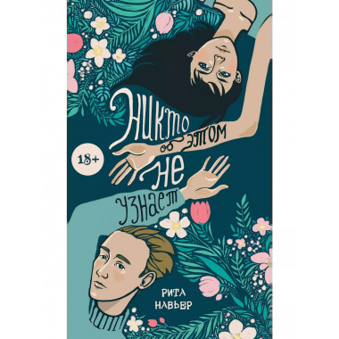 Никто об этом не узнает.