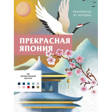 Прекрасная Япония. Раскраска по номерам.