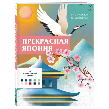Прекрасная Япония. Раскраска по номерам.