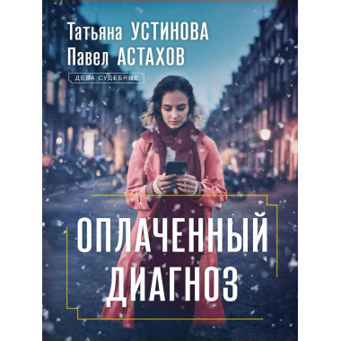 Оплаченный диагноз.