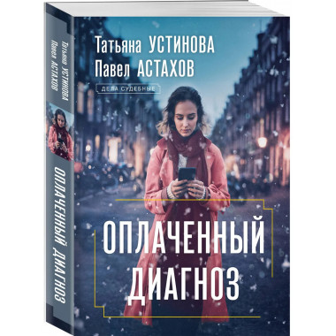 Оплаченный диагноз.