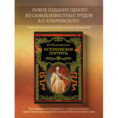 Исторические портреты.