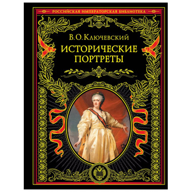Исторические портреты.