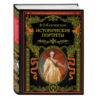 Исторические портреты.