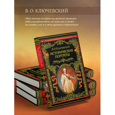 Исторические портреты.