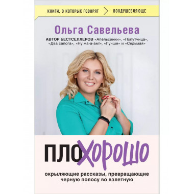 ПлоХорошо.