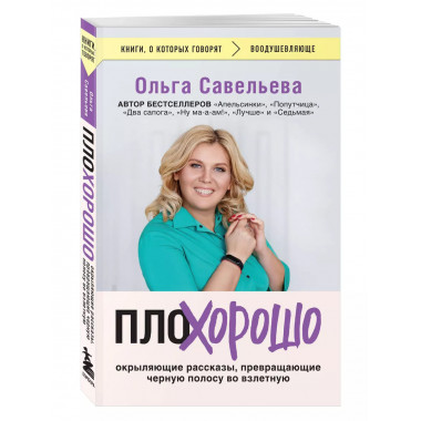 ПлоХорошо.
