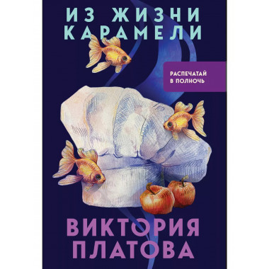 Из жизни карамели.