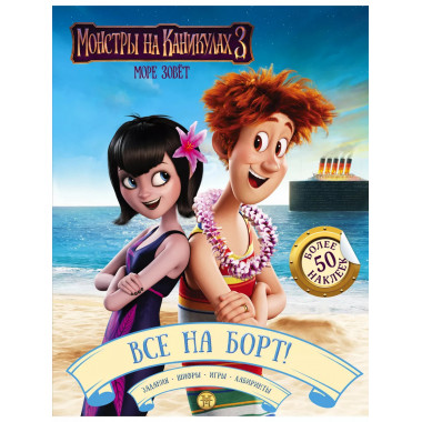 Монстры на каникулах 3. Все на борт! (с наклейками).