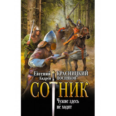 Сотник. Чужие здесь не ходят.