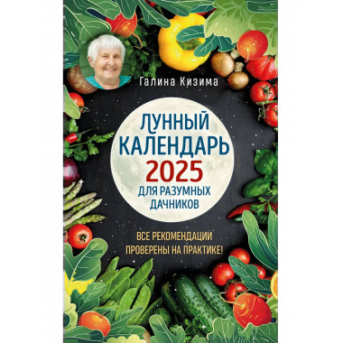 Лунный календарь для разумных дачников 2025