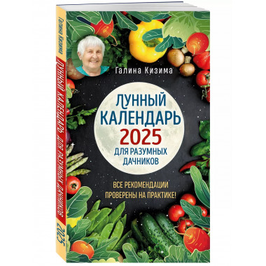 Лунный календарь для разумных дачников 2025
