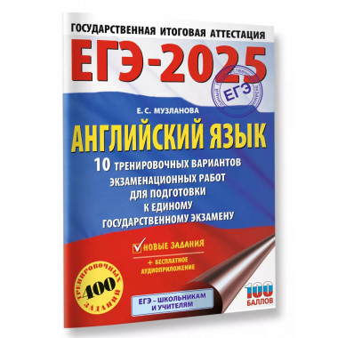 ЕГЭ-2025. Английский язык.