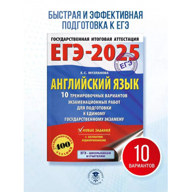 ЕГЭ-2025. Английский язык.