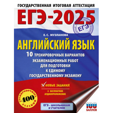ЕГЭ-2025. Английский язык.