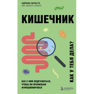 Кишечник. Как с ним подружиться, чтобы он правильно функцион