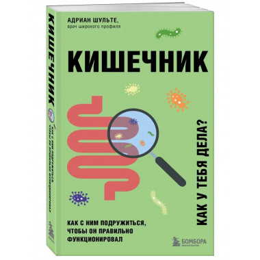Кишечник. Как с ним подружиться, чтобы он правильно функцион