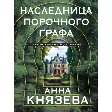 Наследница порочного графа.
